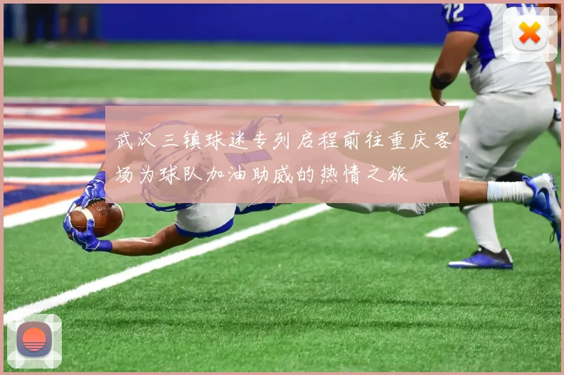武汉三镇球迷专列启程前往重庆客场为球队加油助威的热情之旅
