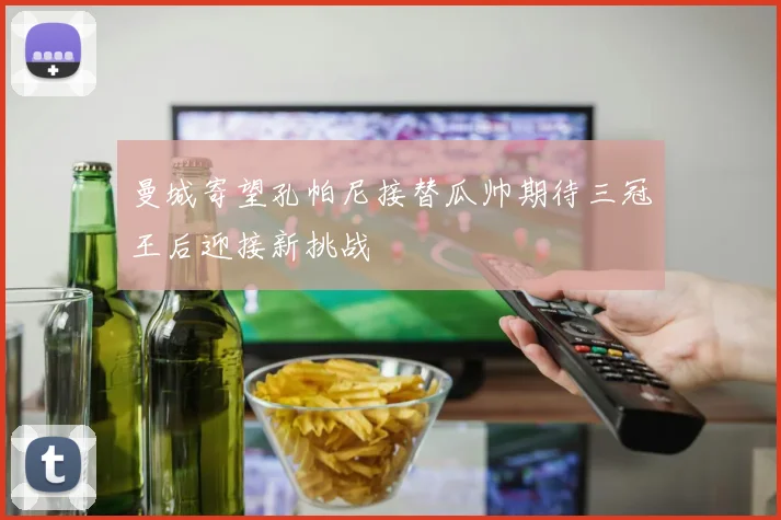 曼城寄望孔帕尼接替瓜帅期待三冠王后迎接新挑战