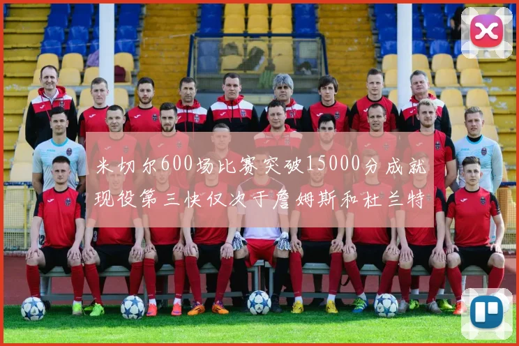 米切尔600场比赛突破15000分成就现役第三快仅次于詹姆斯和杜兰特