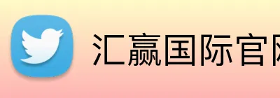 汇赢国际官网 Logo